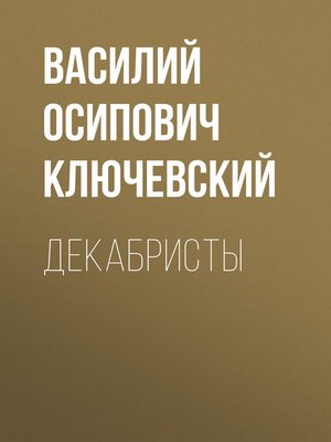 cover image of Декабристы